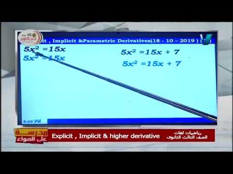 رياضيات الصف الثالث الثانوي 2020 - الحلقة 7 - Explicit , Implicit &amp; higher derivative