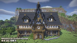 🛠️Minecraft | How to build a Medieval Guild House