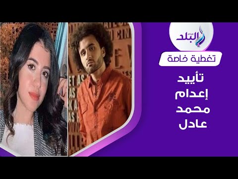 أسرة نيره تطلب تعويض ١٠ ملايين جنيه .. حيثيات الحكم على محمد عادل