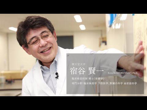 医学科 【研究者紹介】宿谷　賢一先生　順天堂大学　医療科学部　臨床検査学科
