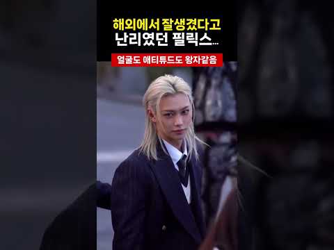 [스트레이키즈 필릭스] 금발 장발 걔