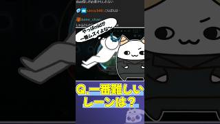 話題のレーン難易度順について話すらいじん【らいじん切り抜き】#shorts