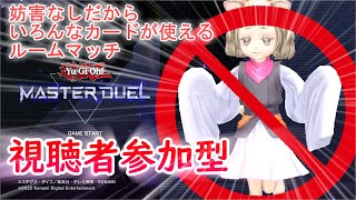 【 #遊戯王マスターデュエル  】＾６５３　”遊び特化”視聴者参加型アンリミテッド ルームマッチ！d( 'ω')b　ちょっとだけ！(8/4)