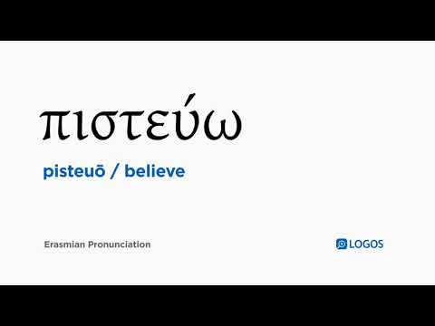How to pronounce Pisteuō in Biblical Greek - (πιστεύω / believe)