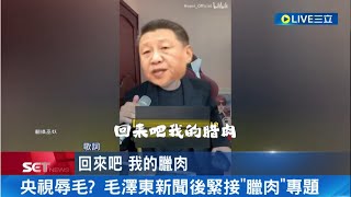 [討論] 中國自由討論毛澤東的遺體是毛臘肉 兩蔣