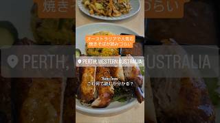 【人気の焼きそば Kway Teow 】オーストラリアで人気が高まってきているKway Teow(クイティオ)が美味しい！#australia #perth #オーストラリア #パース #外食