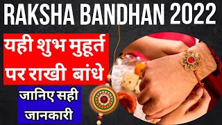 Raksha Bandhan Kab Hai | Raksha Bandhan 2022 Date Time | Rakhi 2022 Date | रक्षाबंधन कब है 2022 में
