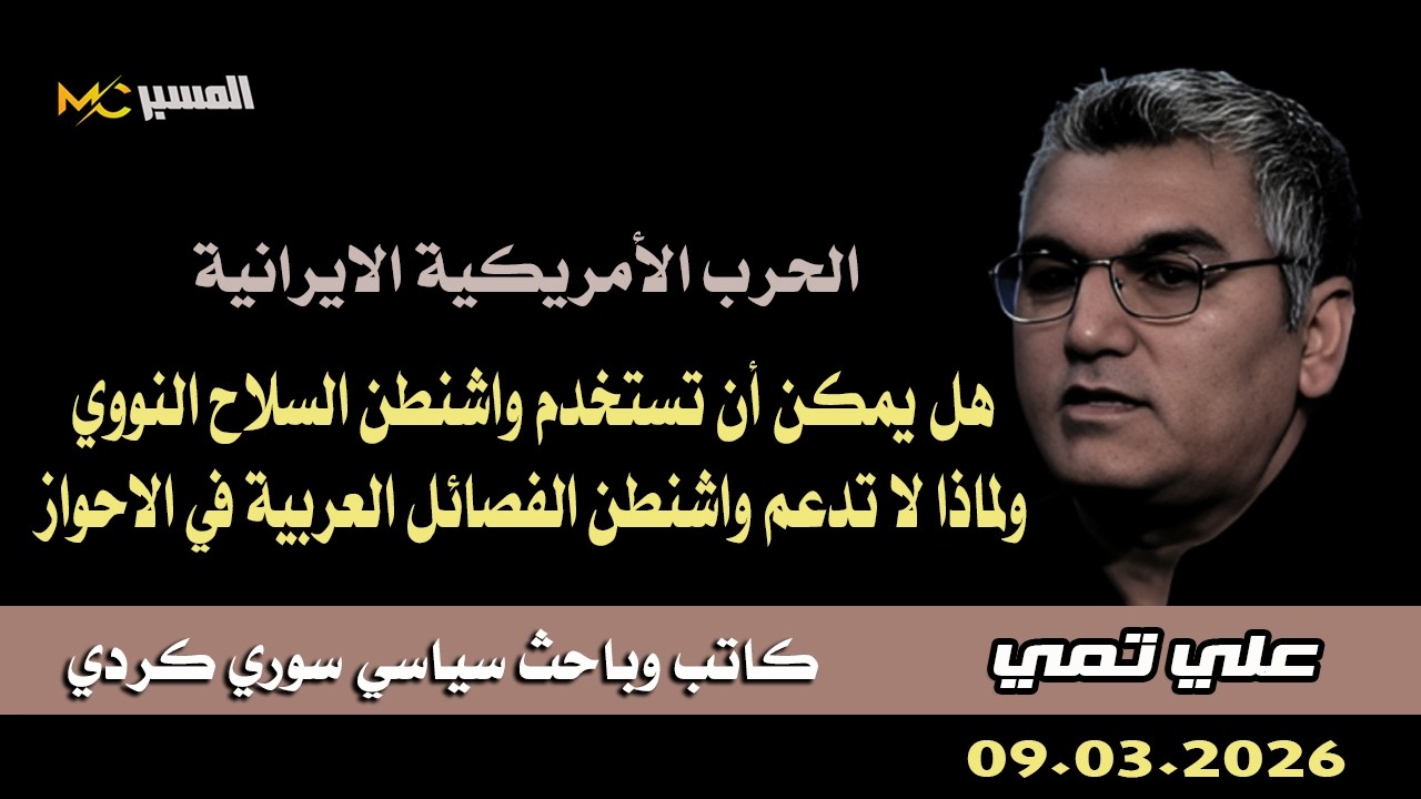 علي تمي  إلى أين تتجه المنطقة وهل ستنطلق الحرب الكبرى