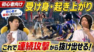 【鉄拳8】確実に勝率アップ！起き攻め拒否の必須テクニック〜マニアックなものまで全て解説！【鉄拳TV】【初心者講座#4】