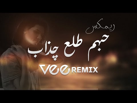 Vee remix ميني مكس حبهم طلع چذاب