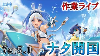 原神／作業ライブ！ナタが遂にやってきた！