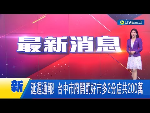 Relatório prolongado! O governo da cidade de Taichung abriu 200.000 pessoas, 200.000 estatísticas do governo da cidade, 114 pessoas relataram suspeita física de doença hepática │ [grande cena AO VIVO] 20230510 │ Sanli Shimbun Stand