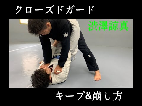 【画期的】クローズドガードのキープ＆崩し方 (渋澤諒真)