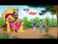 चतुर लोहार और मूर्ख राजा Kahani Story Hindi Stories Moral St