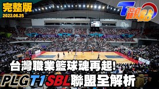 [分享] TVBS T觀點 台灣職籃報導