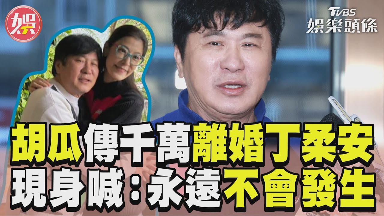 影音／胡瓜傳擁新寵離婚丁柔安！　現身闢謠喊：永遠不會發生