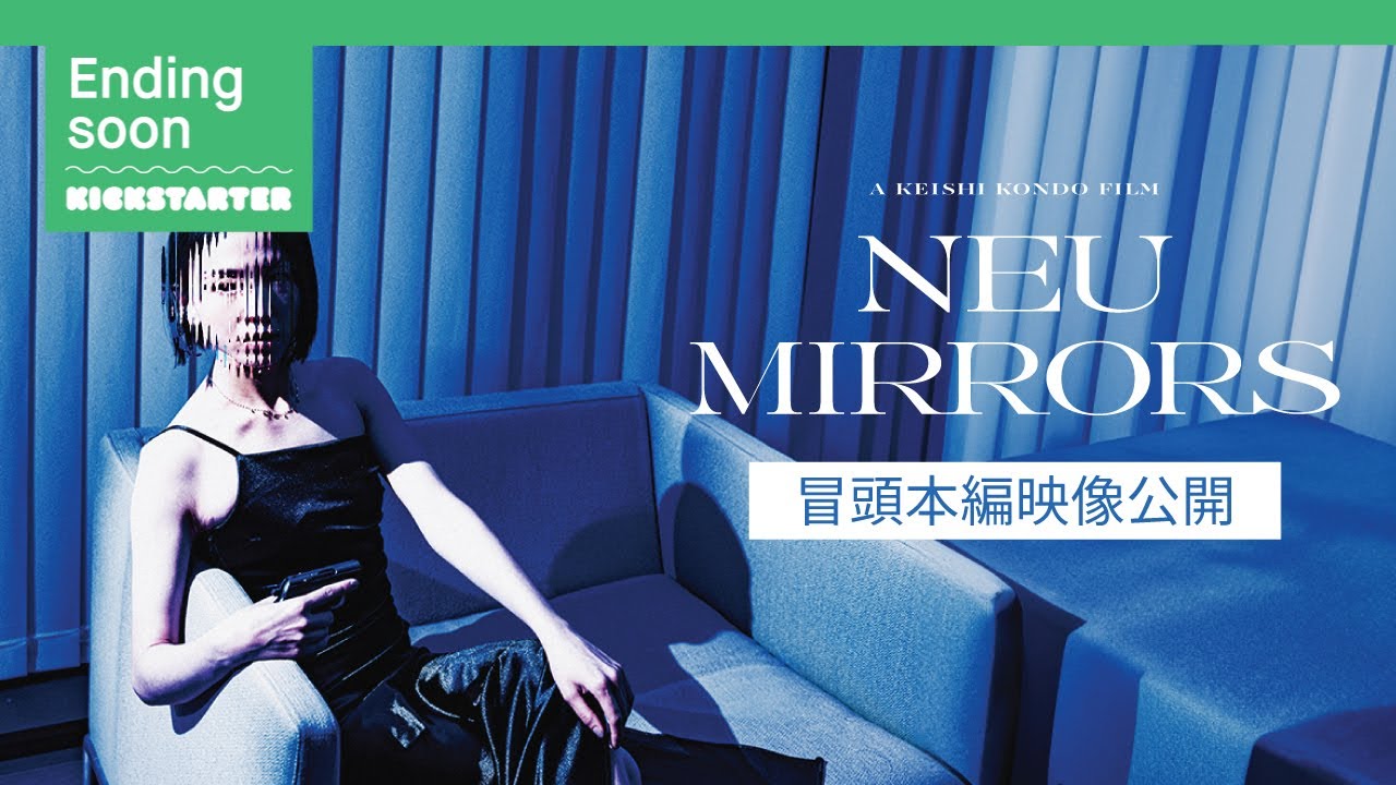 映画『NEUMIRRORS』 冒頭本編映像