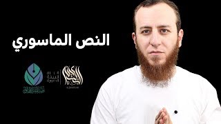 صورة محاضرة النص الماسوري - صناعة المحاور