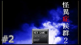 【ホラー】　怪異症候群２　#2
