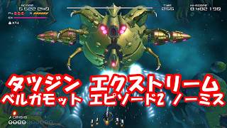 タツジンエクストリーム ベルガモット エピソード2ノーミスクリアしてみた！_TATSUJIN EXTREME Bergamot EPISODE2 No Miss