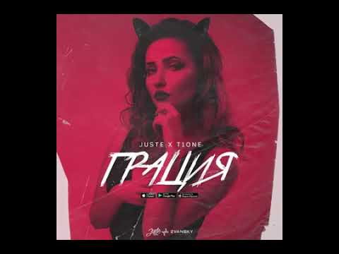 Juste x T1One   Грация