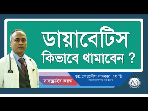 ডায়বেটিস থামাতে পারেন, আপনার হাতেই আছে অনেক খানি! II Drferdousny