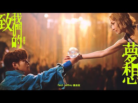 鄭秀文 Sammi Cheng - 致我們的夢想 To Our Dreams (Feat. Jeffrey 魏浚笙) [Official Music Video]