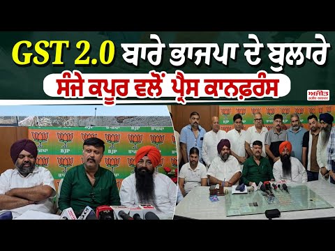 ਹਰ ਵਰਗ ਦੇ ਲੋਕਾਂ ਲਈ ਰਾਹਤ ਲਿਆਉਣ ਵਾਲਾ ਸਾਬਤ ਹੋਵੇਗਾ GST ਵਿਚ ਬਦਲਾਅ - Sanjay Kapoor