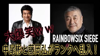 【R6S】中尾彬と藤岡弘でランクマッチ行ったら凄いことになったｗ【MGB】