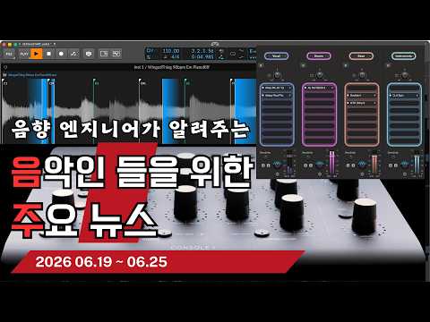 음악인들을 위한 주요 뉴스 26.06.19 ~ 06.25  #음악뉴스 #MusicNews …