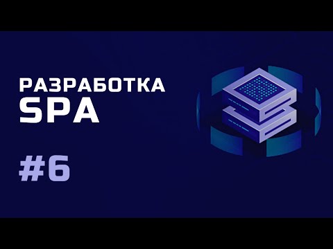 Разработка SPA Знакомство с курсом Урок 1