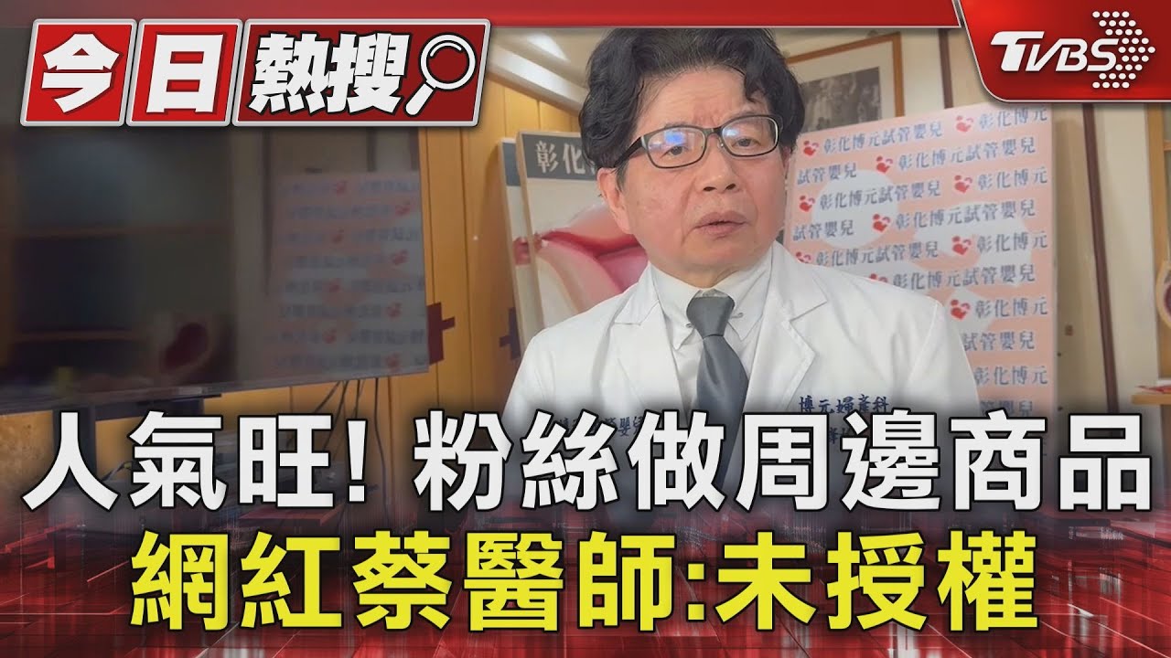 人氣旺!粉絲做周邊商品 網紅蔡醫師:未授權