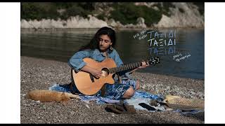 Tαξίδι - Μαρίνα Σπανού (Official Audio Release)