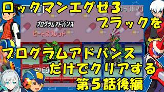 【ゆっくり実況】ロックマンエグゼ３ブラックをP・Aだけでクリアする　第５話後編