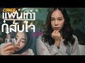 แฟนเก่ากลับใจ แพงพิม COVER VERSION Original เวียง �