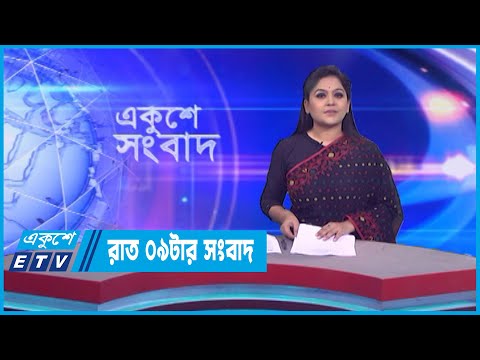 09 PM News || রাত ০৯টার সংবাদ || 18 January 2022