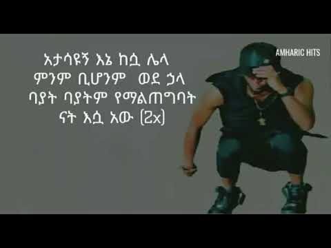 atasayugn - Sancho (አታሳዩኝ) | Ethiopian Music with lyrics 