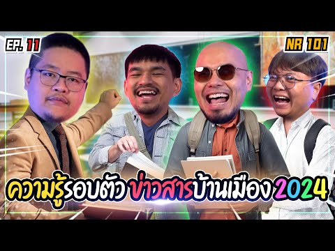 เปิดคลาส 101 กับความรู้รอบตัว ข่าวสารบ้านเมือง ในปี 2024 | NR 101 EP11