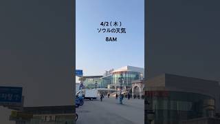今日の最高気温は18度！☀️ 晴れていて風があります。🍃#ソウル #ソウルの天気 #ソウル旅行 #ソウルグルメ