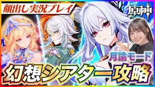 【#原神 】ほぼ無凸！幻想シアター6月月論モード攻略！！【 #genshinimpact #顔出し配信  】