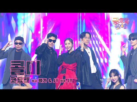 [클린버전] 흥신흥왕! 혼성 그룹계의 시조새가 금밤에 떴다! ❤️ 코요태 - 콜미 ❤️ 트롯 올스타전 금요일밤에 TV CHOSUN 250919 방송