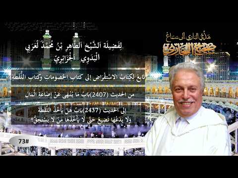 سماع صحيح البخاري / تَابِعٌ كِتَابِ الاستقراض لِكِتَابِ الخُصُومَاتْ وكِتَابٌ فِي اللُّقَطَةِ # 73