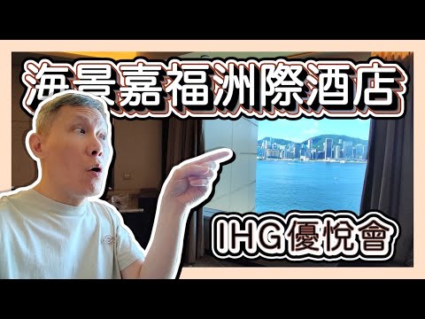 【Staycation】InterContinental Grand Stanford Hong Kong｜海景嘉福洲際酒店｜IHG Hotels & Resorts｜IHG優悅會｜半海景房大床房