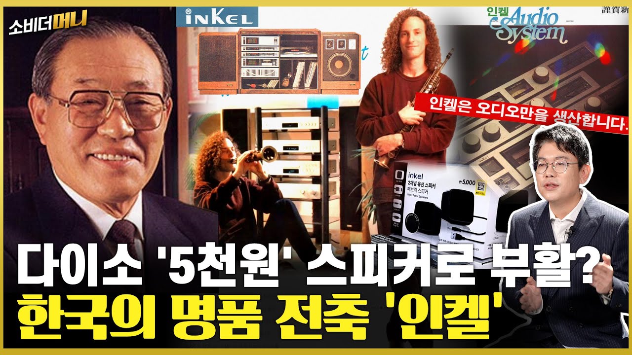 "추억 돋네" 한국의 특급 오디오 인켈 이야기/소비더머니