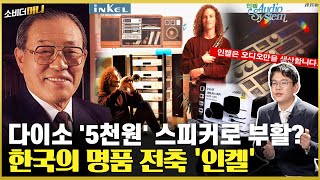 "추억 돋네" 한국의 특급 오디오 인켈 이야기/소비더머니