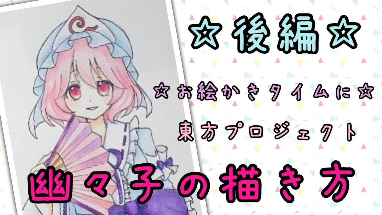 ☆後編☆幽々子の描き方☆東方プロジェクト☆