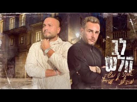 אלקנה מרציאנו & מושיק עפייה - לב חלש (חדש) 2022