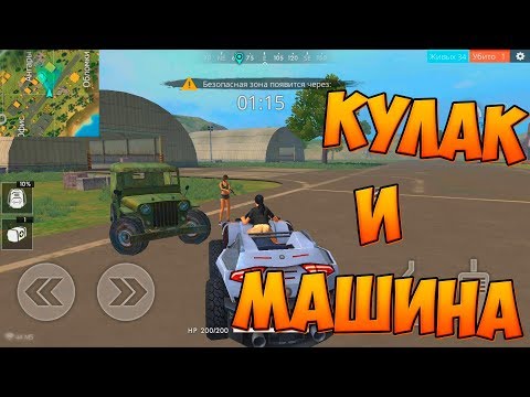 ТОЛЬКО КУЛАК И МАШИНА! (ЧЕЛЛЕНДЖ) FREE FIRE BATTLEGROUNDS