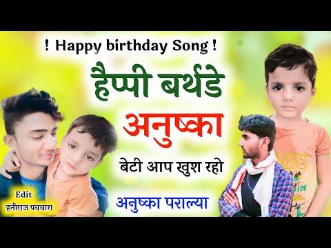 हैप्पी बर्थडे अनुष्का बेटी आप खुश रहो ।। Happy Birthday Song 2022 । Meena Superstar ।। birthdaysong