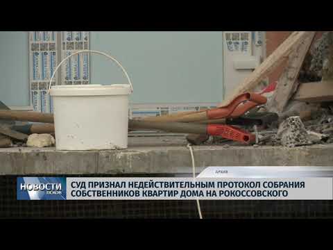 10.01.2019 / Суд признал недействительным протокол собственников дома на Рокоссовского